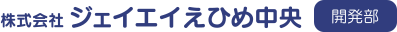 株式会社ジェイエイえひめ中央　開発部